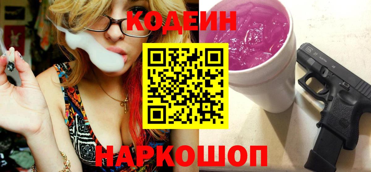 Codein напиток Lean (лин) Лыткарино